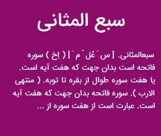 سبع مثانی۱