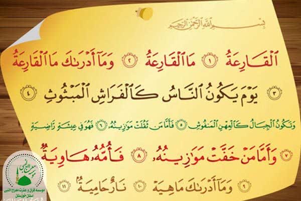قسمت ۱۱۵: توضیحات(القارعه)