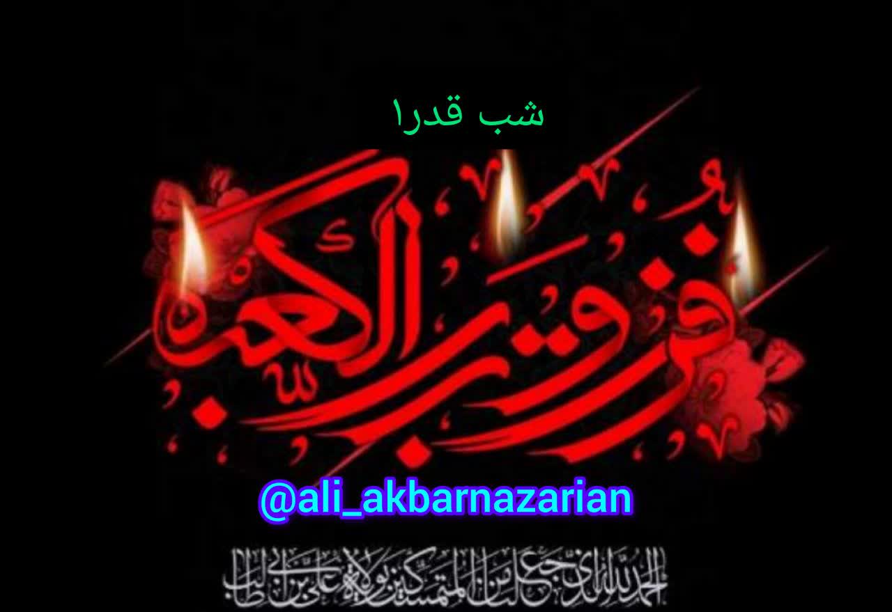 قسمت ۱۲۷: توضیحات(شب قدر۱)