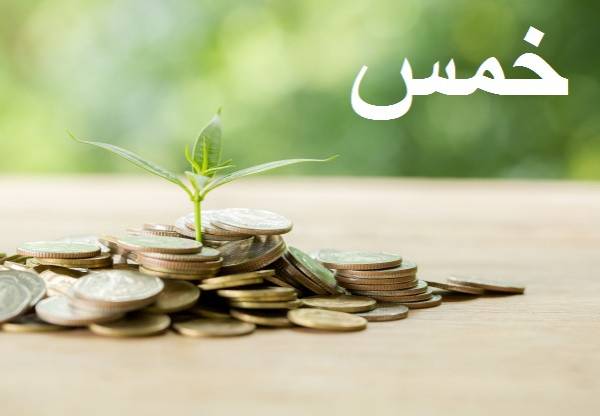 توضیح۹۱:خمس