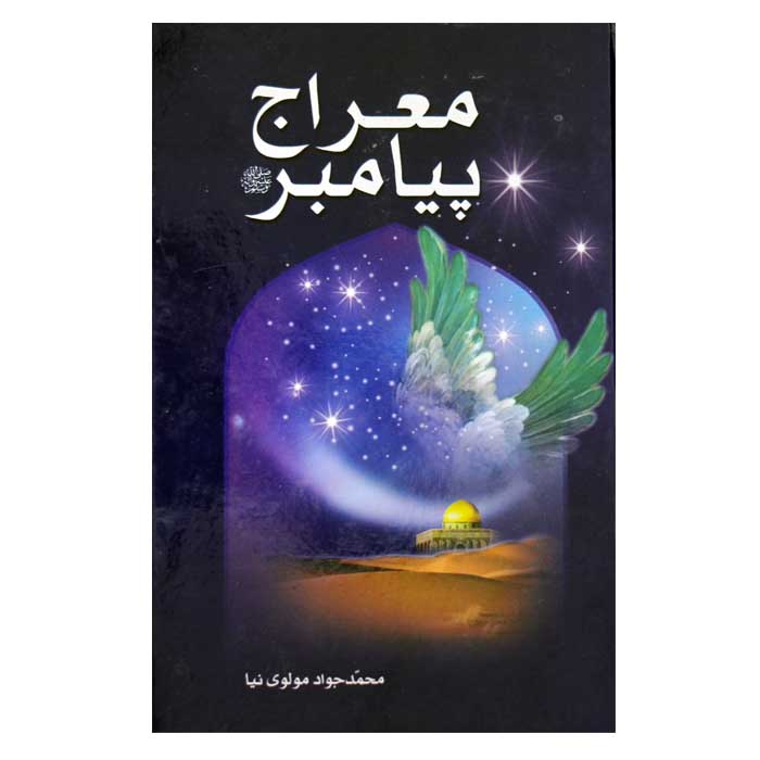 توضیح69: معراج پیامبر ص